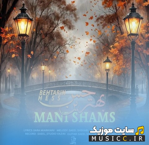 دانلود اهنگ بهترین حس اثر مانی شمس {Mani Shams} + کیفیت 320